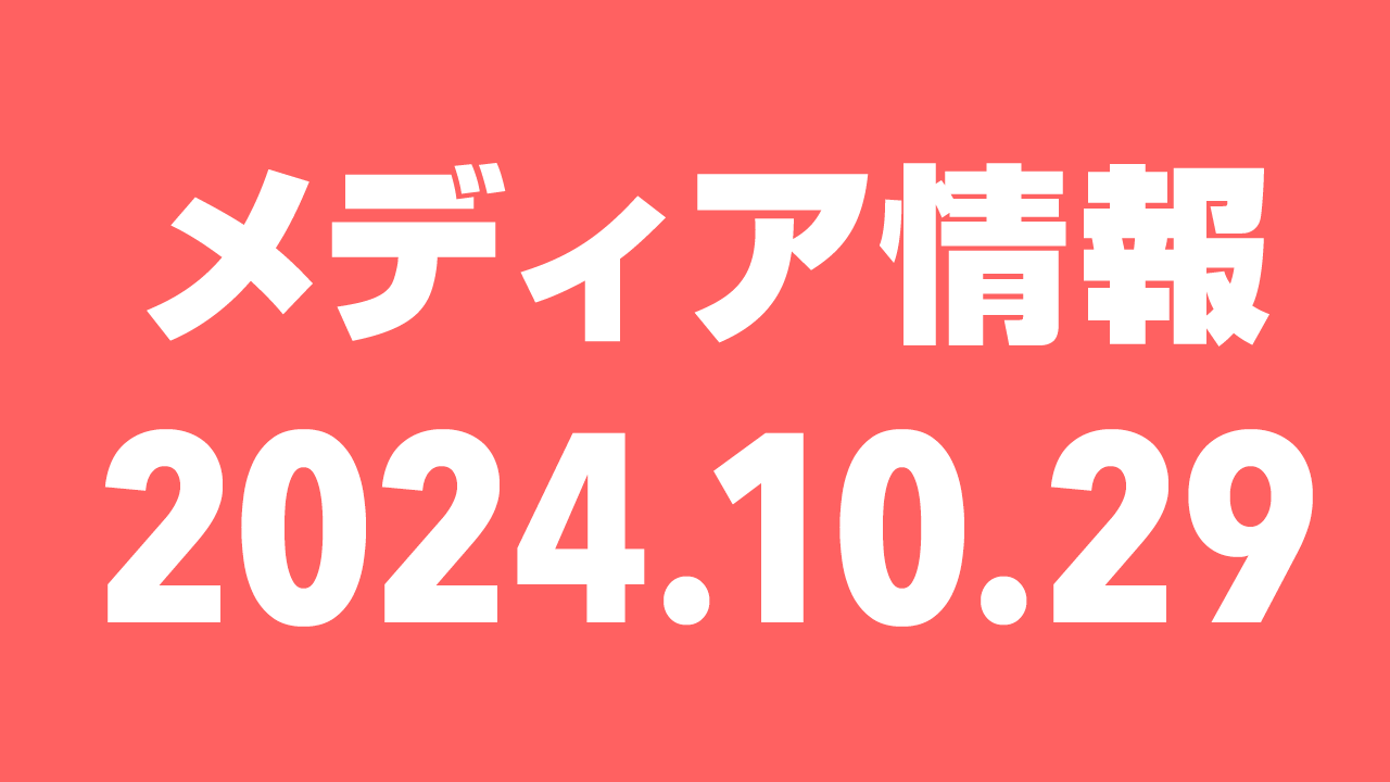 2024年10月29日（火）のメディア情報
