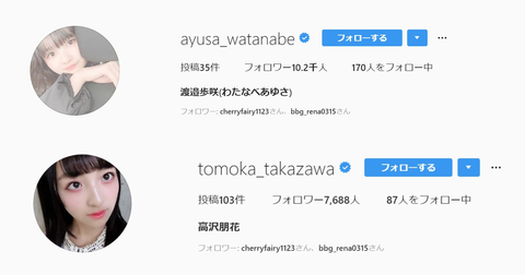 【NGT48】3人の卒業公演に出演した渡邉歩咲と高沢朋花が、インスタからNGT表記を削除しプロフも白紙に