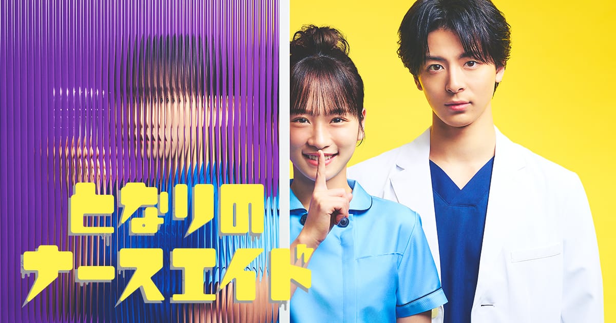 川栄李奈主演『いよいよスタート！新水曜ドラマ「となりのナースエイド」徹底解剖SP！』【2024.1.8 24:59〜 日本テレビ】