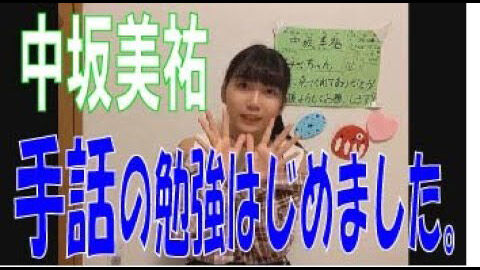 【動画】「SKE48の#レッツSTAYHOME」中坂美祐 手話の勉強をはじめました。