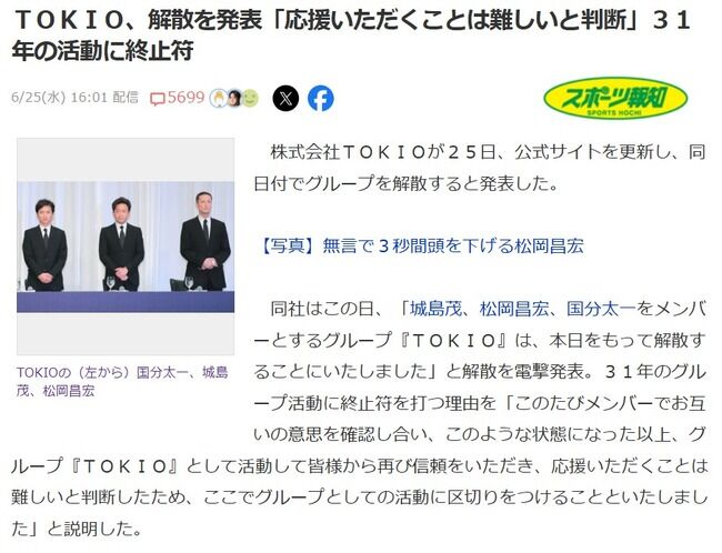 【速報】TOKIO、解散を発表「応援いただくことは難しいと判断」３１年の活動に終止符！！！