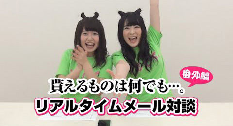 [動画] HKT48後藤泉＆冨吉明日香の「貰えるものは何でも…」番外編 リアルタイムメール対談