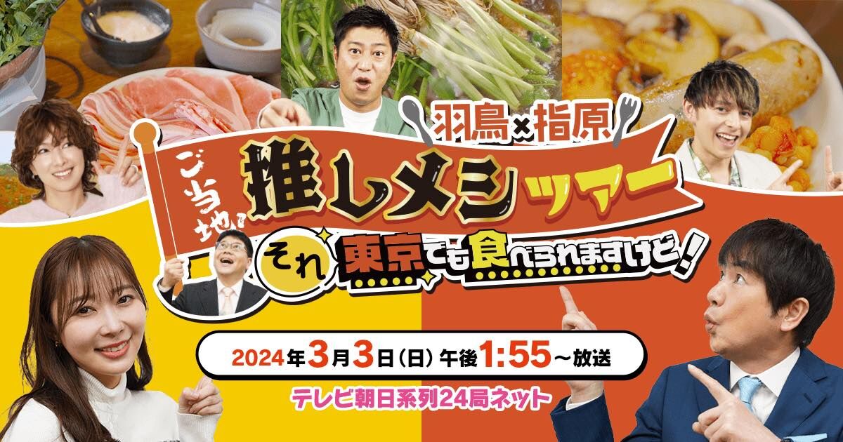 指原莉乃出演「羽鳥×指原 ご当地！推しメシツアー それ東京でも食べられますけど！」【2024.3.3 13:55〜 テレビ朝日】
