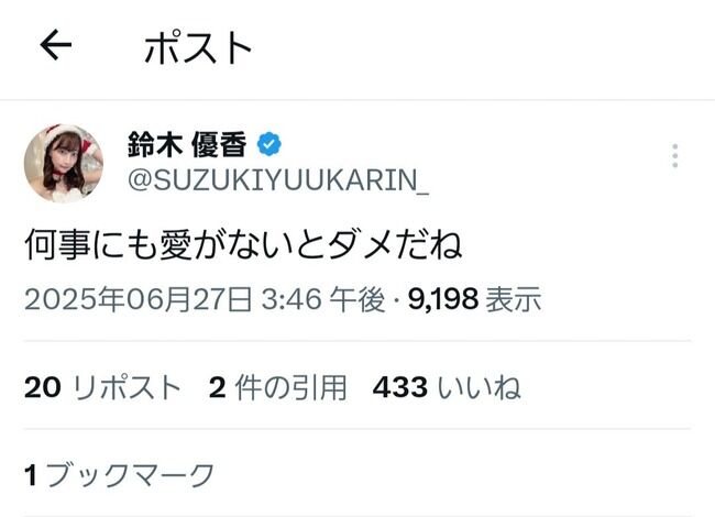 【？報】鈴木優香さん、意味深投稿…【元AKB48ゆうかりん】