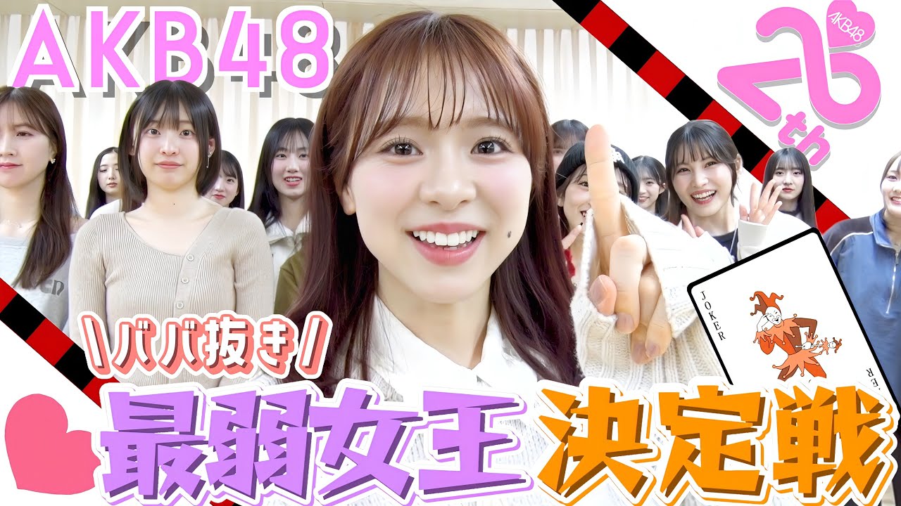 【動画】第1回 AKB48ババ抜き最弱女王決定戦！！！【予選A組＆予選B組】