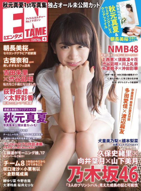 「ENTAME 2017年4月号」グラビア：朝長美桜（HKT48） 古畑奈和（SKE48）吉田朱里×渋谷凪咲（NMB48） ほか  [2/28発売]