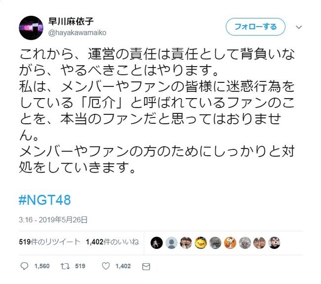 【NGT48騒動】早川麻依子支配人「メンバーやファンのために厄介の対処をしていきます」【まいまい】