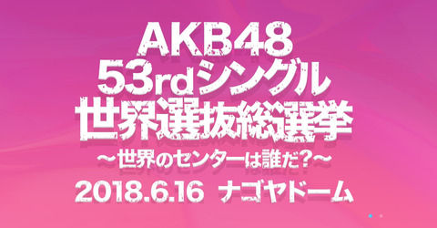 【AKB48総選挙】今年はメンバーがやたらTwitterで選対とかヲタに絡んでるけど