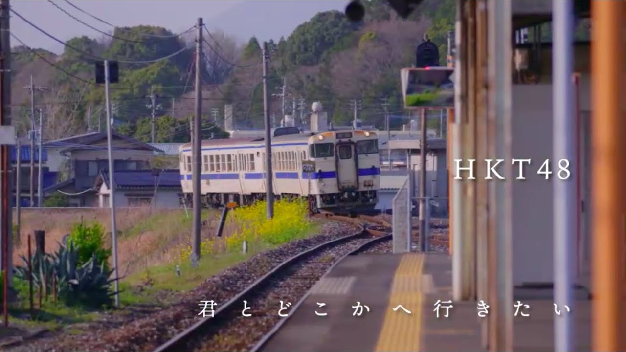 【動画】HKT48 14thシングル「君とどこかへ行きたい」ティザー Vol.2