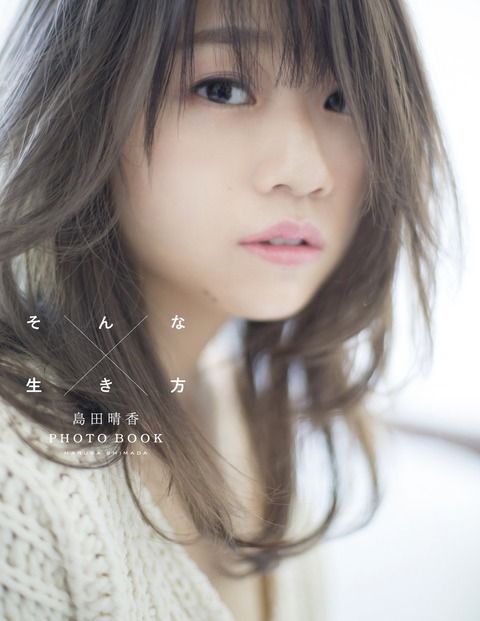 【元AKB48】島田晴香「初めて引退を考えたのは有吉さんに『島田は絶妙に面白くない』と言われた時」