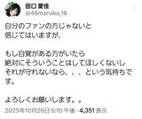 【悲報】田口愛佳、ブチギレ