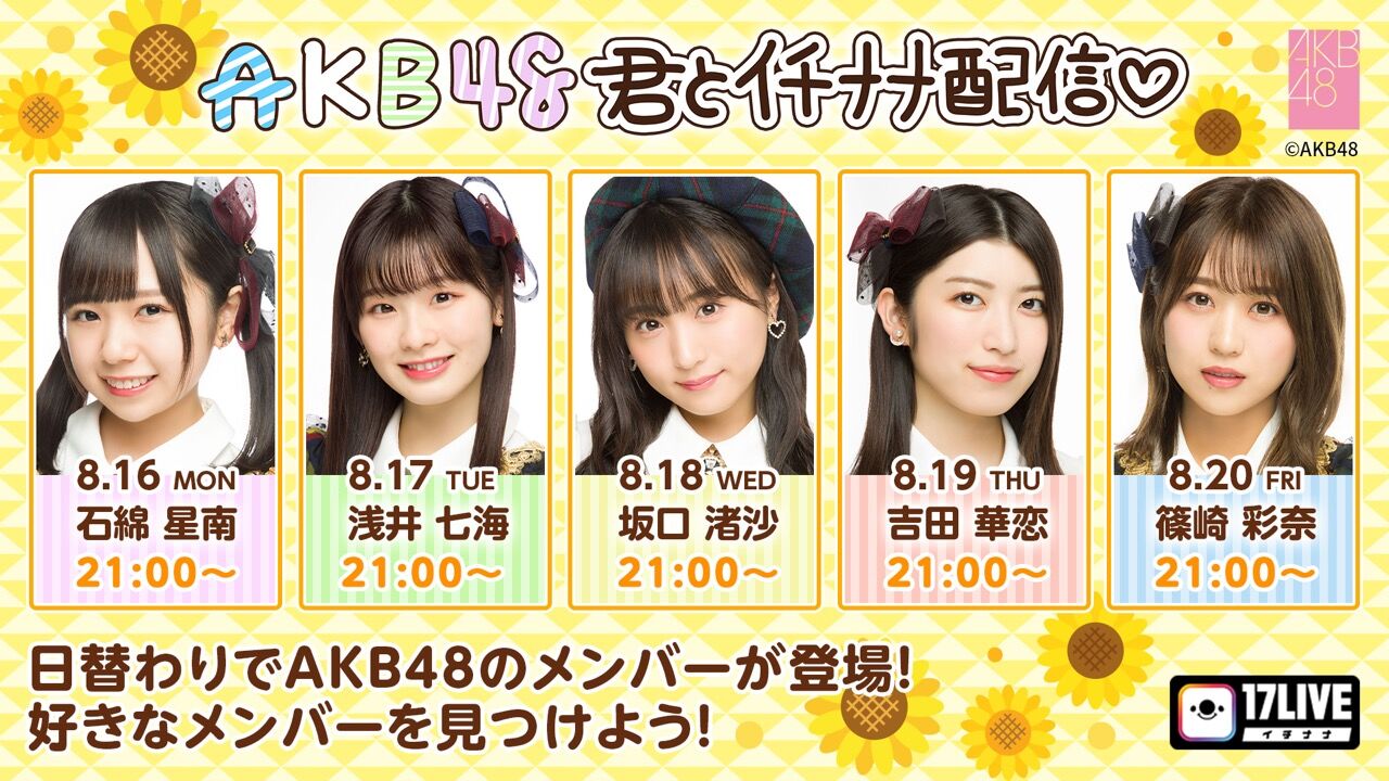 「AKB48 君とイチナナ配信」坂口渚沙が生配信！【2021.8.18 21:00〜 17LIVE】