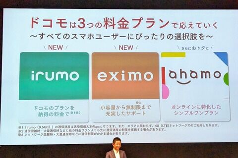 ドコモが新料金プラン「irumo(イルモ)」など発表 0.5GBで月額550円