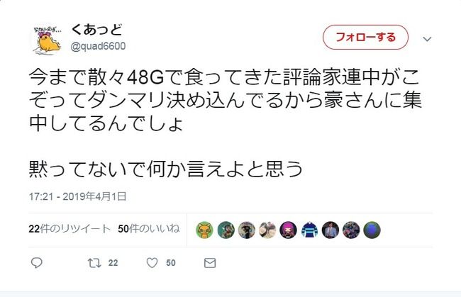 【NGT48暴行事件】吉田豪が怒りのRT「今まで散々48Gで食ってきた評論家連中がこぞってダンマリ決め込んでる。黙ってないで何か言えよ」