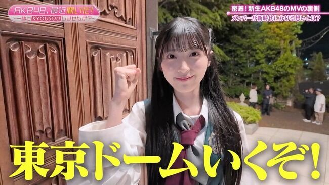 佐藤綺星「AKBとして東京ドームに立ちたい」【AKB48あいちゃん】