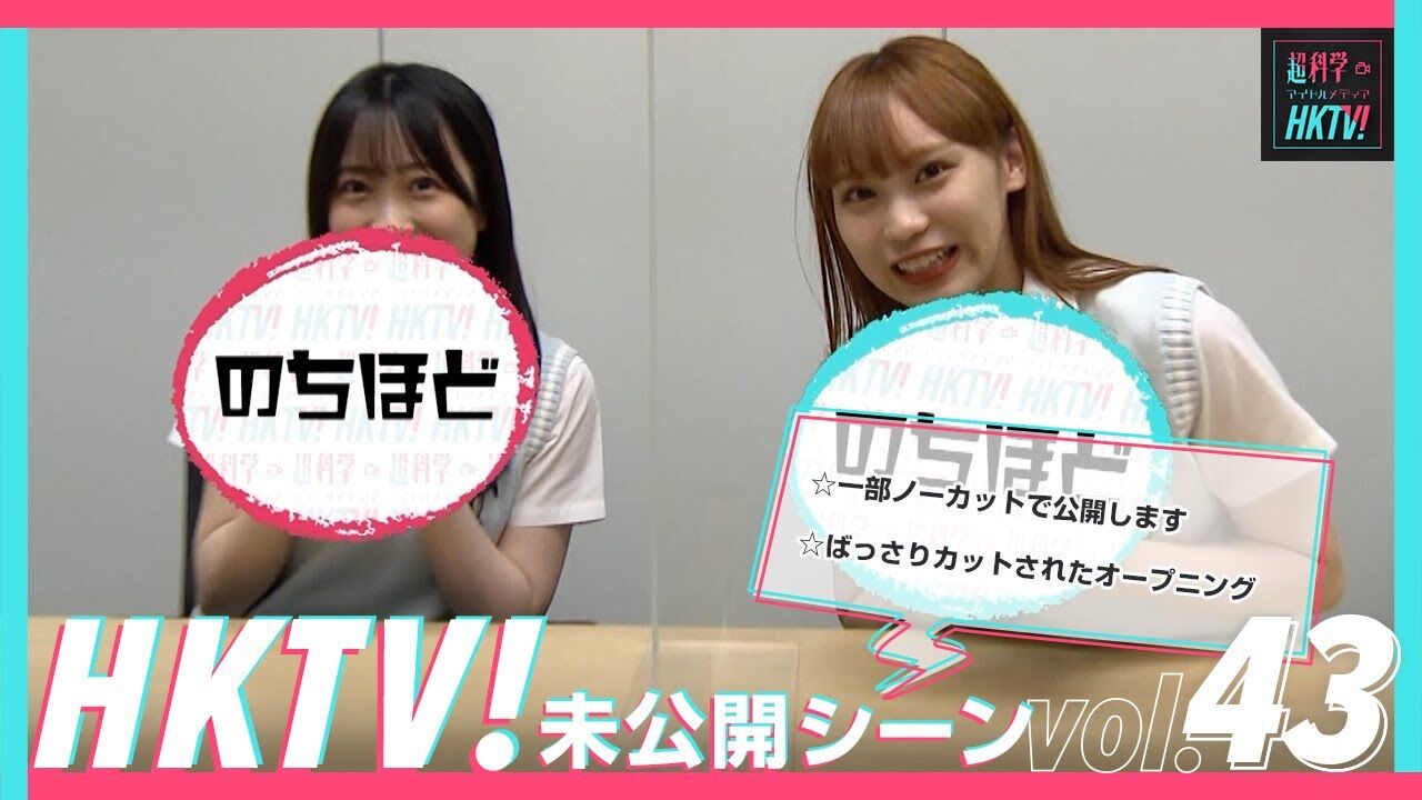 【動画】HKT48 豊永阿紀・渡部愛加里 / 一部ノーカットで公開します【HKTV! 未公開シーン vol.43】