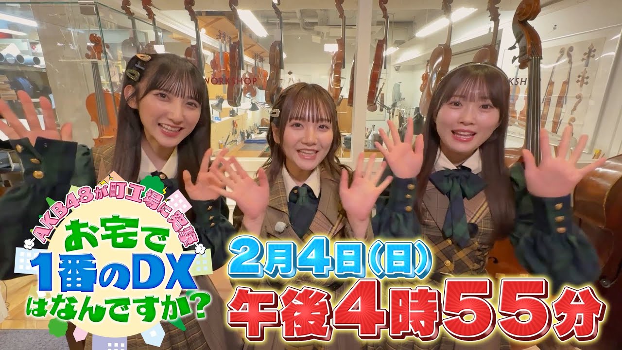 「AKB48が町工場に突撃！お宅で一番のDXはなんですか？」山根涼羽・田口愛佳・長友彩海が聞き込み調査！【2024.2.4 16:55〜 テレビ東京】