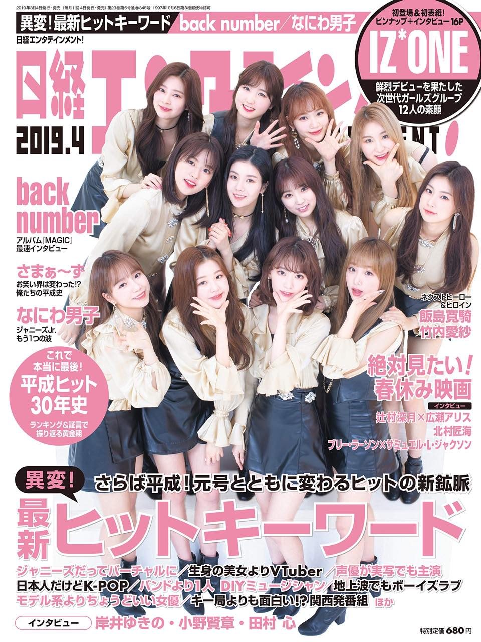 IZ*ONE「日経エンタテインメント！ 2019年4月号」表紙掲載！ピンナップ＆インタビュー16P！ [3/4発売]
