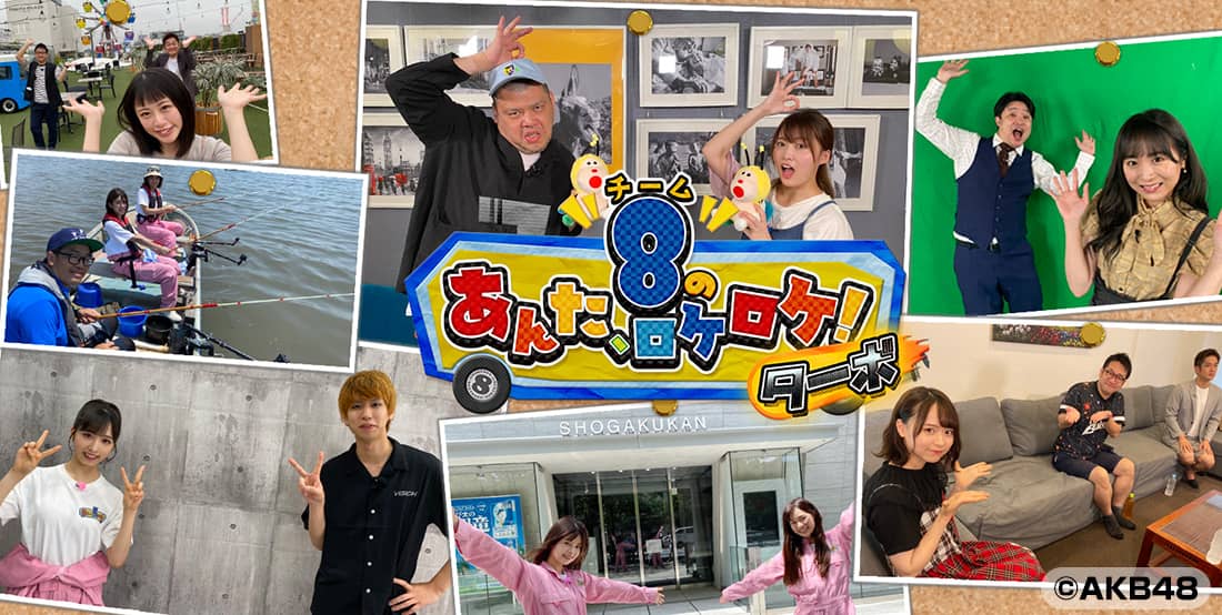 「AKB48チーム8のあんた、ロケロケ!ターボ」2時間半SP!全メンバー44人の冠番組を一挙放送!