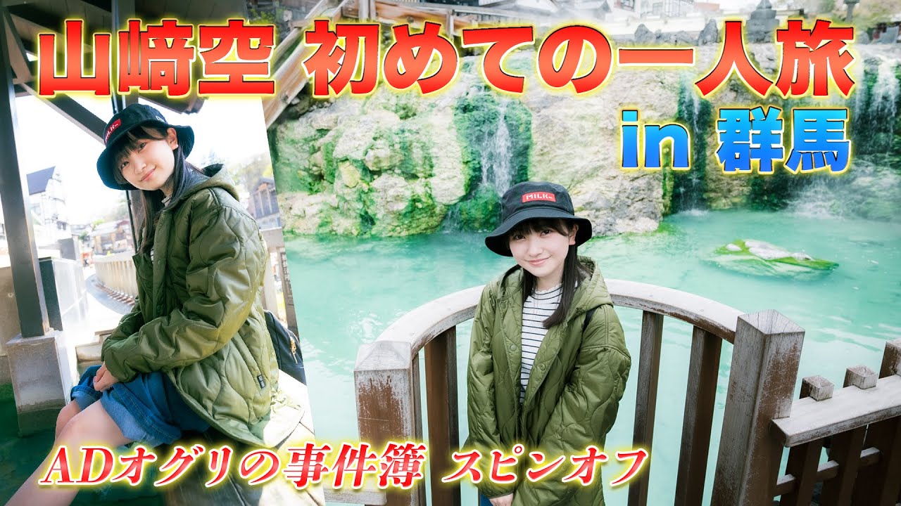【動画】AKB48 山﨑空 初めての一人旅 ～群馬草津編～【ADオグリの事件簿】
