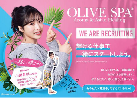 【朗報】AKB48小栗有以「OLIVE SPA」広告モデル決定!!