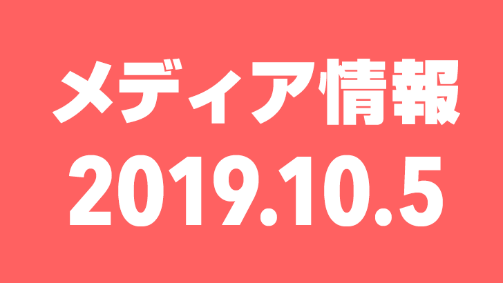 2019年10月5日（土）のメディア情報