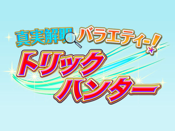 [TV] 8/26 19:00～「真実解明バラエティー！トリックハンター」指原莉乃がイリュージョンに挑戦！突然AKB48選抜メンバーが出現！