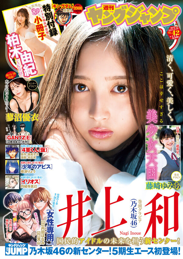 AKB48 柏木由紀、付録小冊子付き！「週刊ヤングジャンプ 2023年 No.42」本日9/14発売！