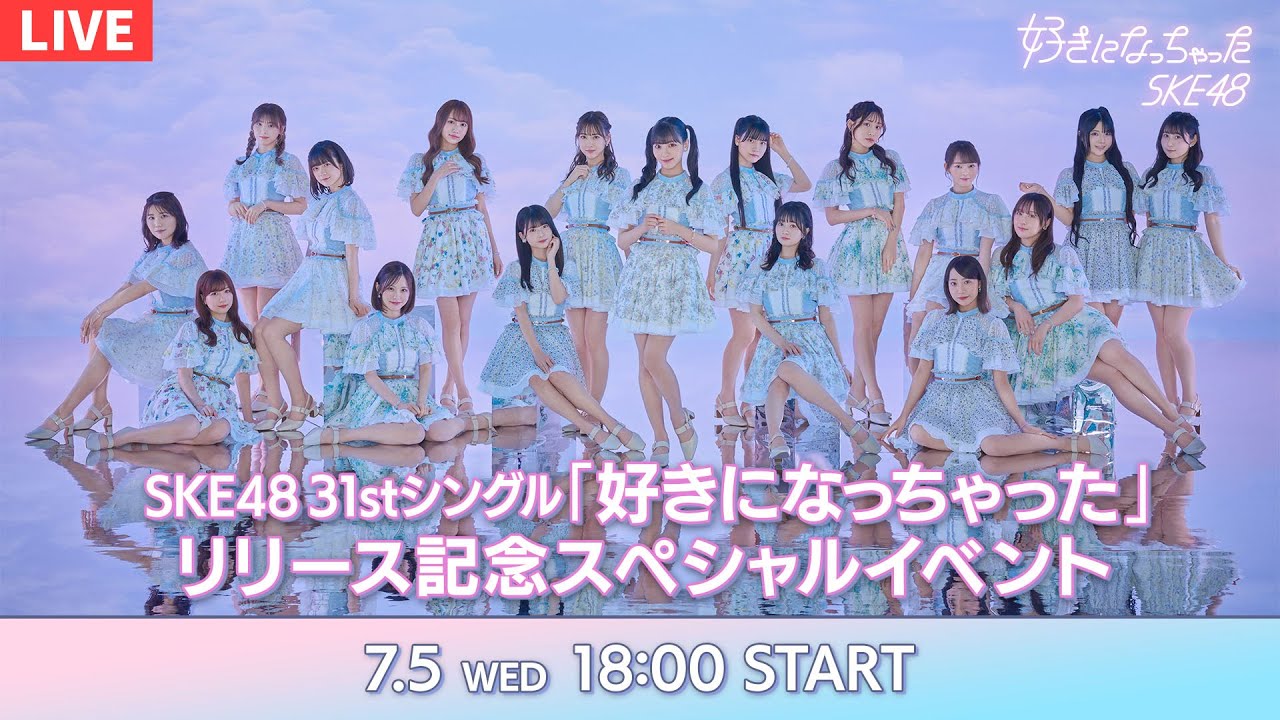 SKE48 31stシングル「好きになっちゃった」発売記念リリースイベント【2023.7.5 18:00〜 YouTube】