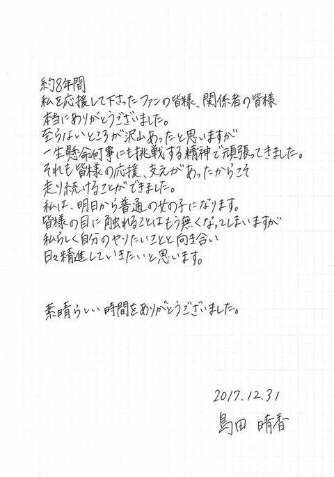 『本日を持ちまして  私、島田晴香は  芸能界を引退します。』