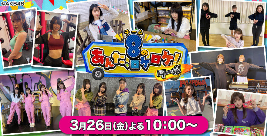 「AKB48チーム8のあんた、ロケロケ!ターボ」#54: 大人気企画 エイトチャンネル第3弾~祝!結成7周年!春の8まつり