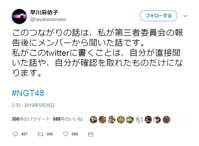 【速報】NGT48騒動 早川麻依子支配人「このつながりの話は、私が第三者委員会の報告後にメンバーから聞いた話です」【まいやん】