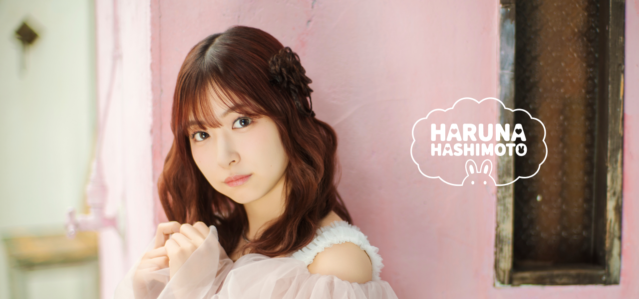 【橋本陽菜】ソロファンクラブ開設のお知らせ