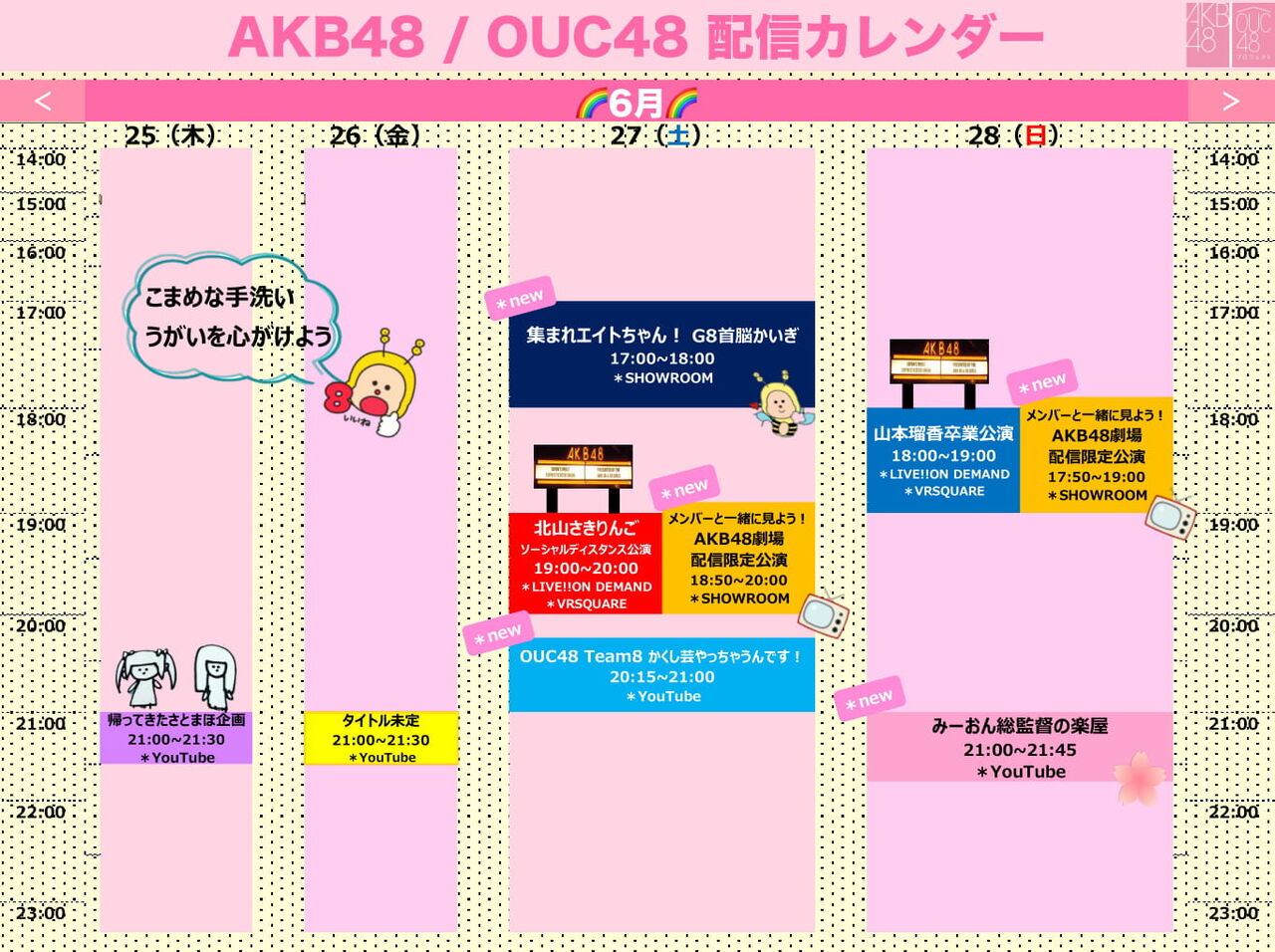 AKB48/OUC48 配信のお知らせ