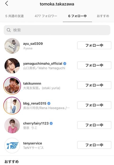 元NGT高沢朋花ちゃんのインスタフォロー欄、とんでもないことになる