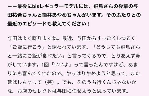 齋藤飛鳥「与田にしつこくご飯に誘われるので泳がしている。1回いいよと言ったら喜んでたから行ってないw」