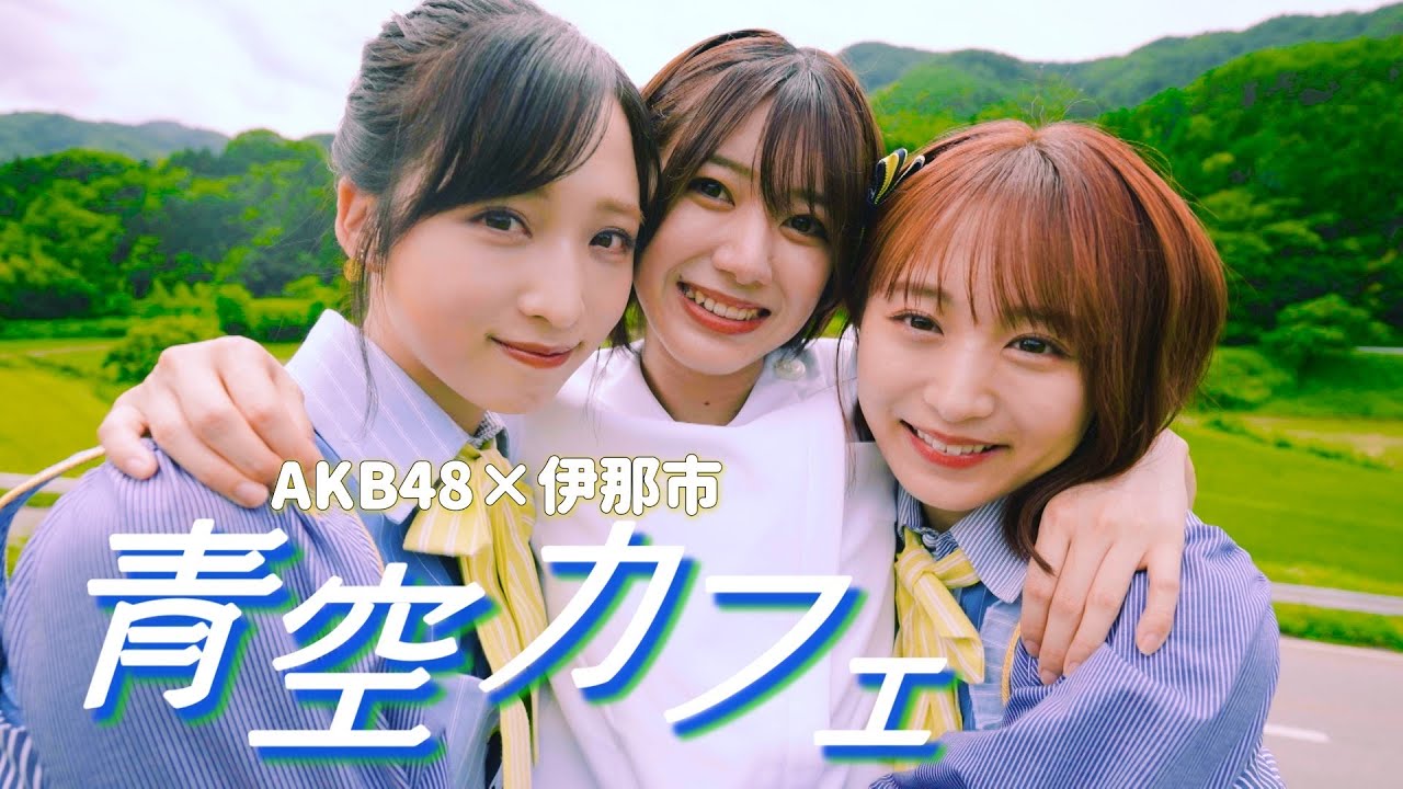 【動画】AKB48×伊那市「青空カフェ」【AKB48、最近聞いたかも? 新作MVシリーズ】