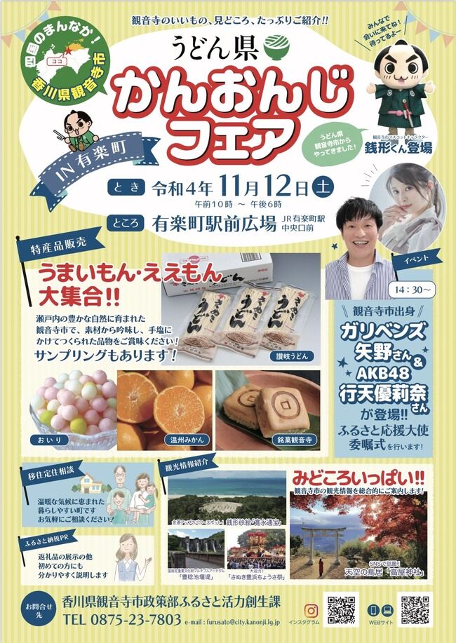 【朗報】AKB48行天優莉奈・香川県観音寺市の「ふるさと応援大使」に就任！11月12日(土) 東京有楽町のイベントにも出席！【チーム8】