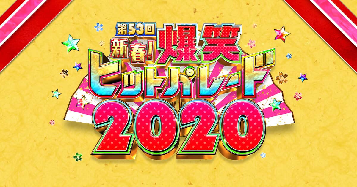 SKE48 須田亜香里、西野未姫が「爆笑ヒットパレード2020」に出演