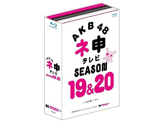「AKB48 ネ申テレビ シーズン19＆20」シリーズ初のBlu-ray BOX！本日発売！