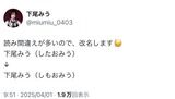 下尾みうさんが改名を発表