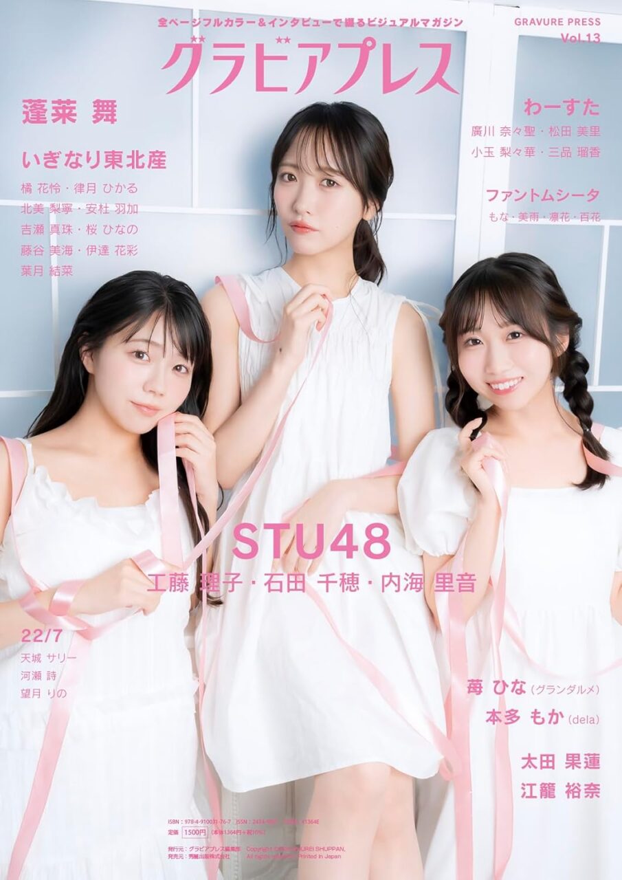 グラビアプレス Vol.13