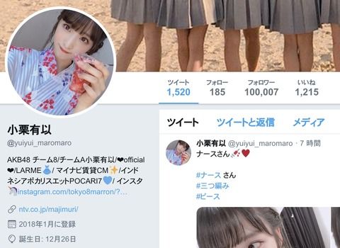 【朗報】AKB48小栗有以さん、Twitterフォロワー10万人達成！【ゆいゆい】