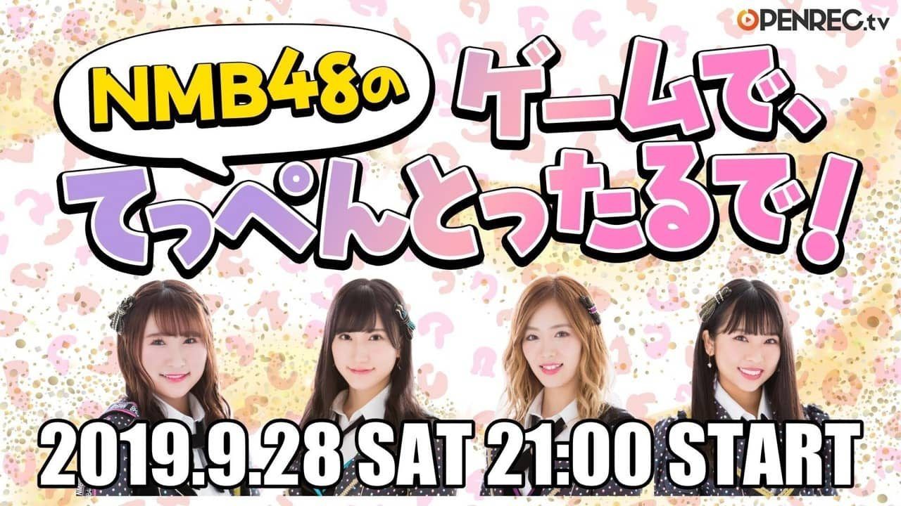 NMB48 明石奈津子・西澤瑠莉奈・森田彩花・山尾梨奈がゲーム実況！　OPENREC.tv「NMB48のゲームで、てっぺんとったるで！」#17 [9/28 21:00～]