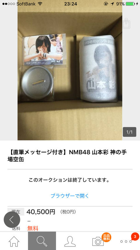 山本彩の場空缶が40,500円で落札されていた件ｗｗｗｗｗｗｗｗｗｗｗｗｗｗｗｗ