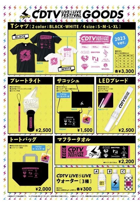【悲報】TBS 「CDTVライブ！ライブ！フェスティバル2023では会場で販売されるグッズ以外は持ち込み禁止な」