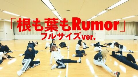 【AKB48】「根も葉もRumor」ってもうやらないの？
