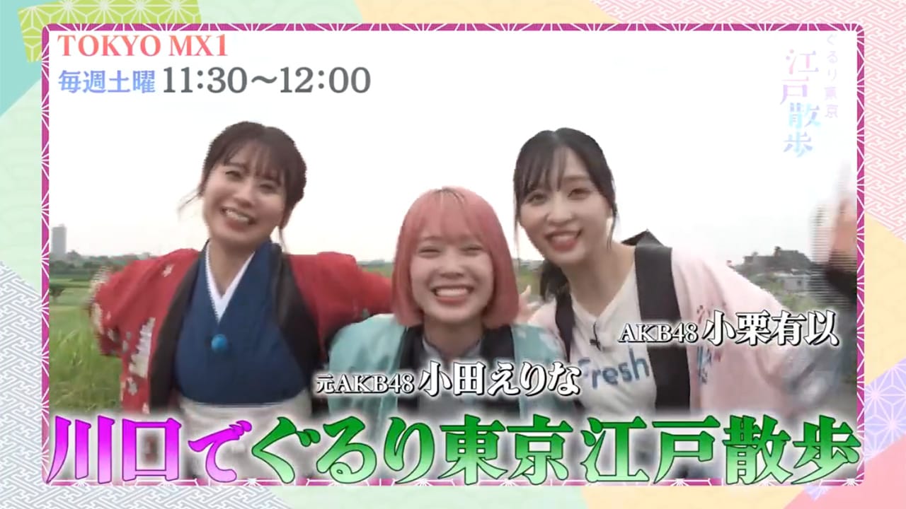 AKB48 小栗有以、小田えりな出演「ぐるり東京 江戸散歩」徳川将軍の通り道・川口を歴史散策！【2024.8.3 11:30〜 TOKYO MX】