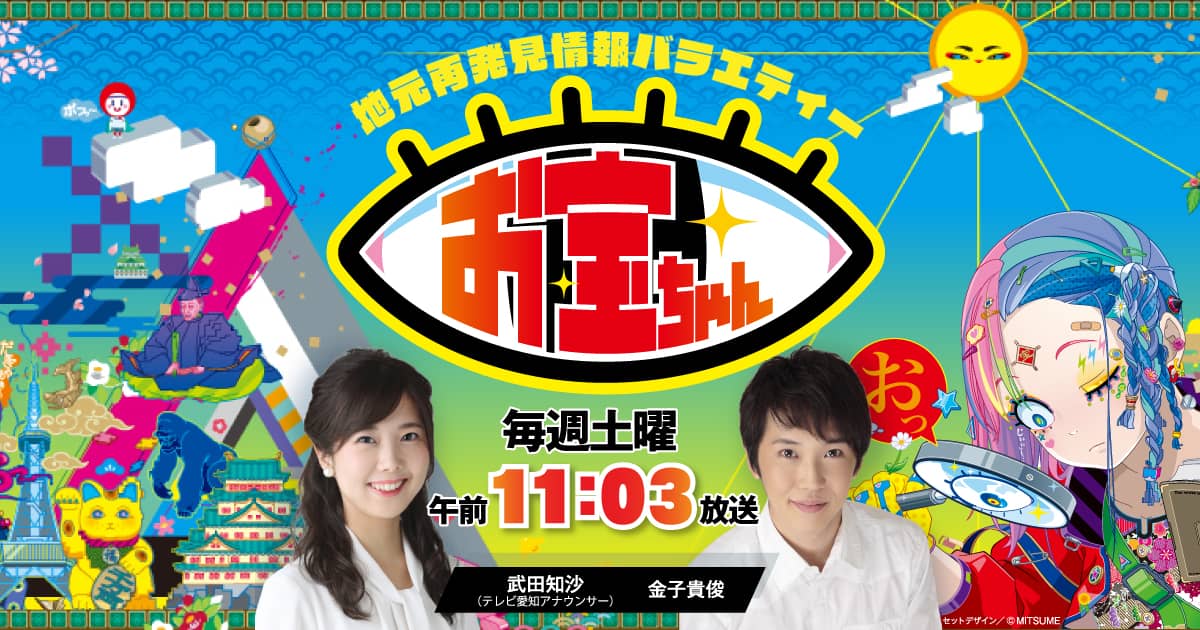 SKE48 谷真理佳＆古畑奈和が「地元再発見情報バラエティー お宝ちゃん」に出演！【2021.7.3 11:03〜】