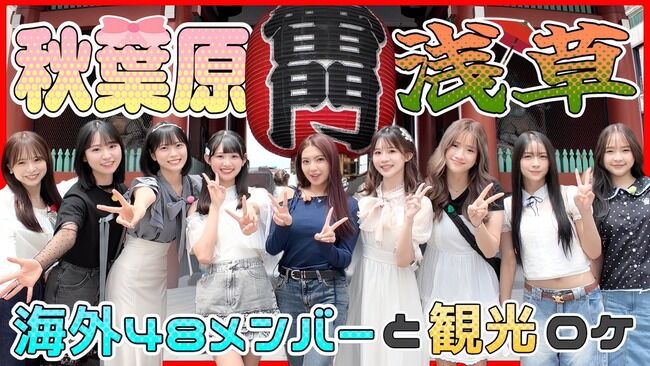 【朗報】AKB48メンバーと海外選抜メンバーが巡る浅草・秋葉原観光ロケキタ━━(((ﾟ∀ﾟ)))━━━━━!!